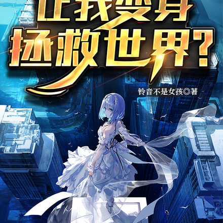 我一男生,让我变身拯救世界?