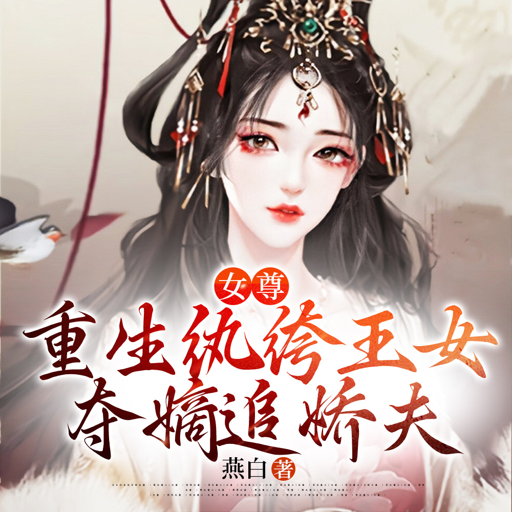 女尊：重生纨绔王女，夺嫡追娇夫