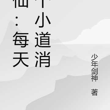 修仙：每天一个小道消息