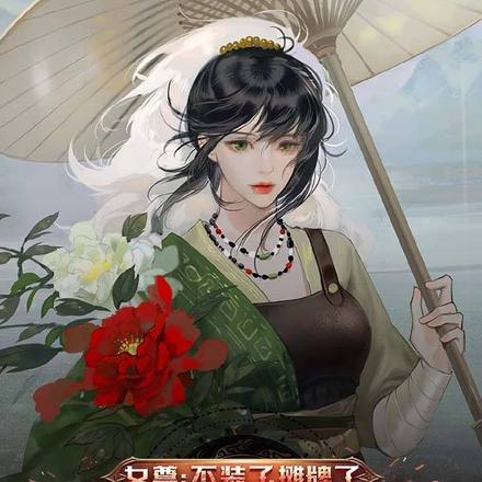 女尊:不装了,摊牌了,我是神厨