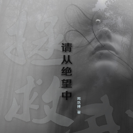 请从绝望中拯救我