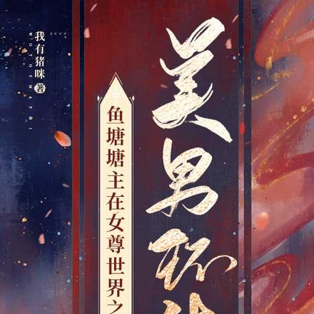 鱼塘塘主在女尊世界之美男环绕