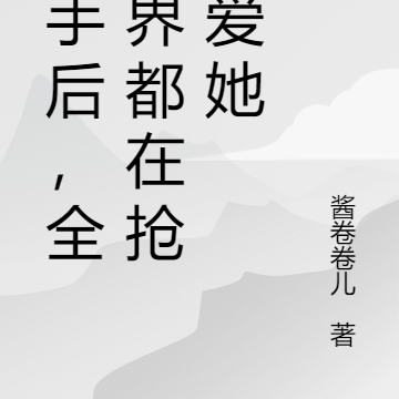 分手后,全世界都在抢着爱她