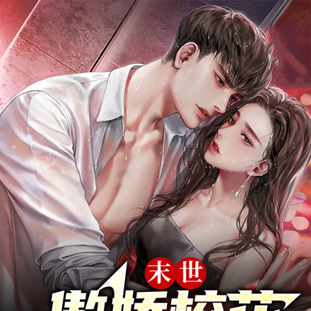 末世:傲娇校花,王中王不香吗?