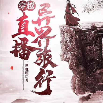 穿越：直播异界旅行