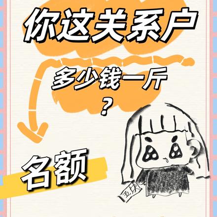 你这关系户名额多少钱一斤?