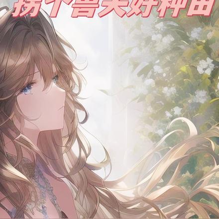 魂穿兽世，拐个兽夫好种田