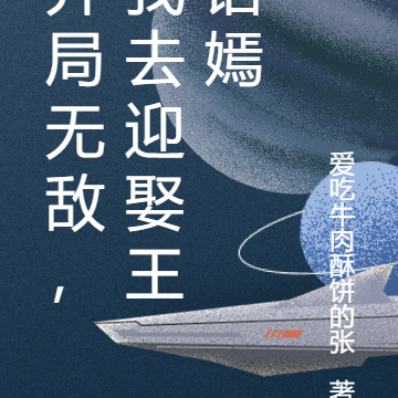 开局无敌，我去迎娶王语嫣