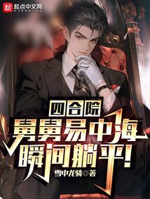 四合院:舅舅易中海,瞬间躺平!