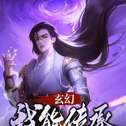 玄幻,我能传承高手修为