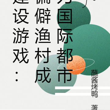 建设游戏:偏僻渔村成为国际都市