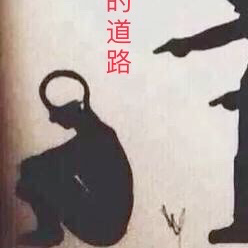 育儿的道路