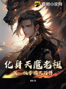 化身天魔老祖:我,执掌诸天万界