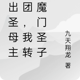 退出圣母主角团，我转身魔门圣子