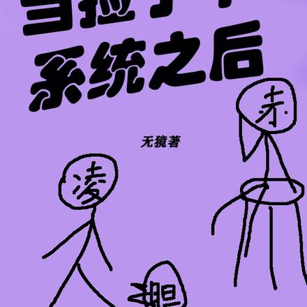 当捡了个系统之后