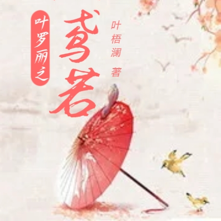 叶罗丽之默鸢若