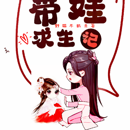 穿越古代之小白领带娃求生记