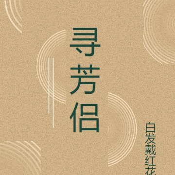 寻芳侣