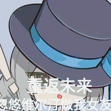 重返未来：忽悠维尔汀做我女友