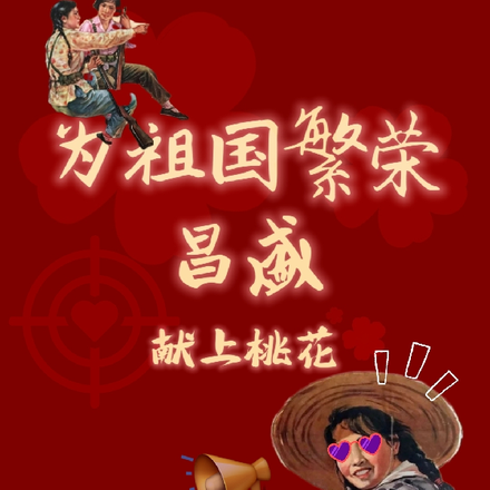 为祖国繁荣昌盛献上桃花