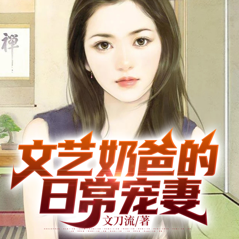 文艺奶爸的日常宠妻