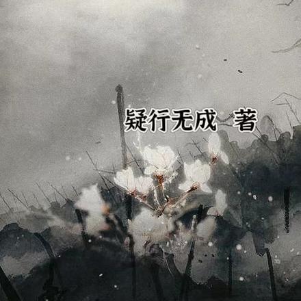 从土匪头子成长到元极大帝