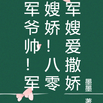 军爷帅!军嫂娇!八零军嫂爱撒娇