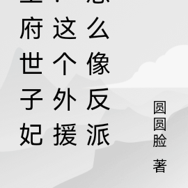 王府世子妃：这个外援怎么像反派