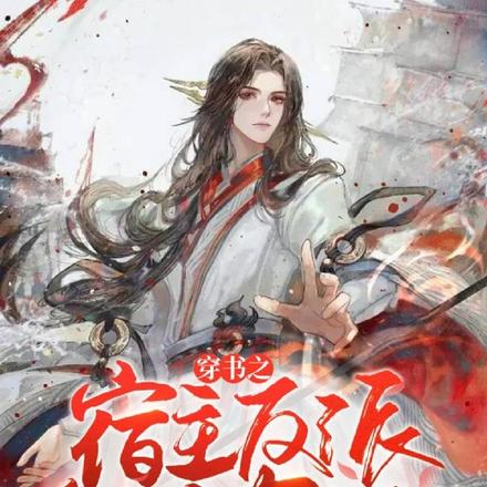 穿书之宿主反派他又作妖了