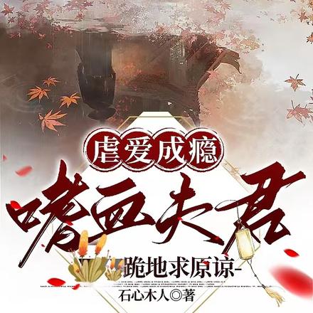 虐爱成瘾：嗜血夫君跪地求原谅