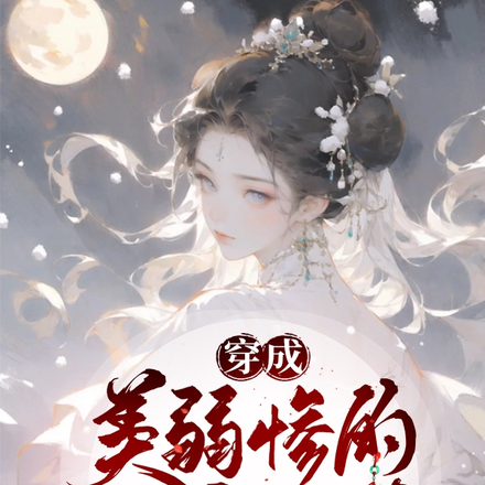 穿成美弱惨的替身女主