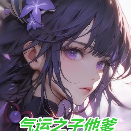 气运之子他爹，抢先让女主怀孕