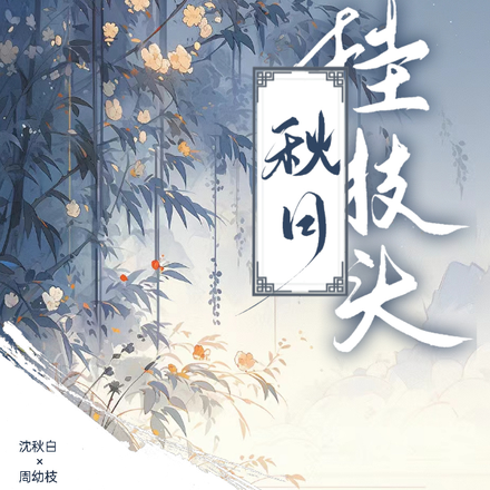 秋月挂枝头