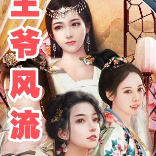 王爷风流