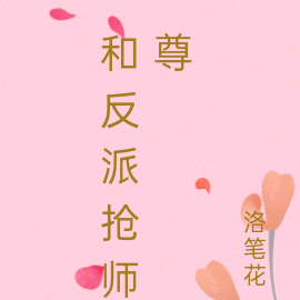 和反派抢师尊