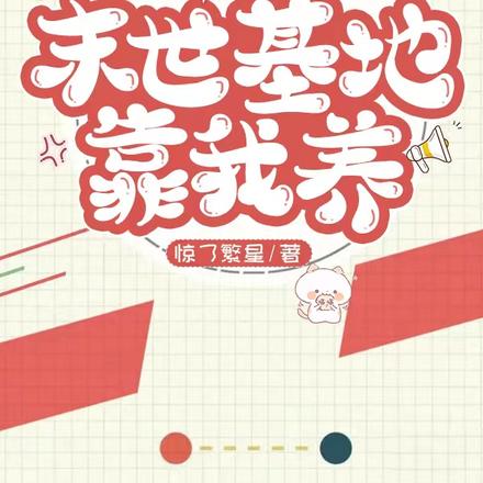 吃瓜瓜！心慌慌！末世基地靠我养