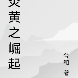 炎黄之崛起