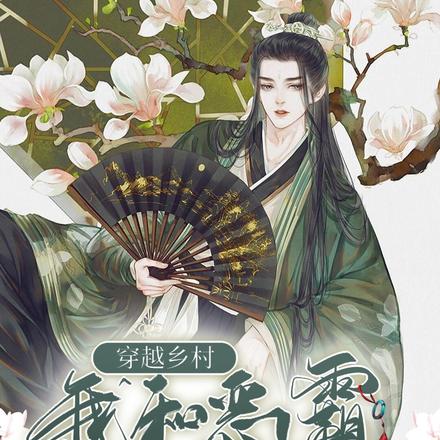 穿越乡村,我和恶霸锁死了