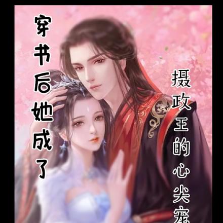穿书后，她成了摄政王的心尖宠
