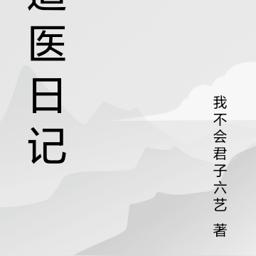 道医日记