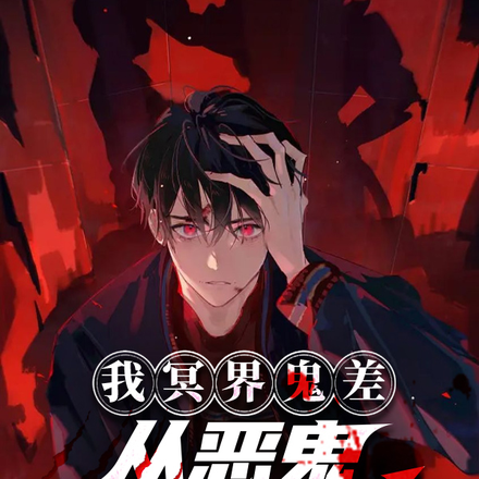 我冥界鬼差,从恶鬼幻境开始