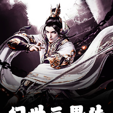 幻世三界传