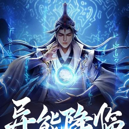 异能降临，他却满身灵能？