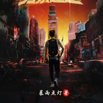 末世，归家迷途