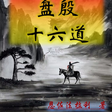 盘殷十六道