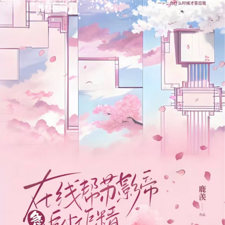急!在线帮苏影帝追小作精