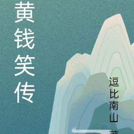 黄钱笑传