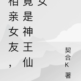 相亲女友,竟是神王仙女