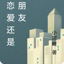 谈恋爱还是做朋友