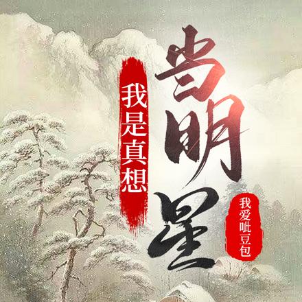我是真想当明星